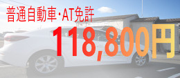 和歌山で安く免許取得はDSIで!